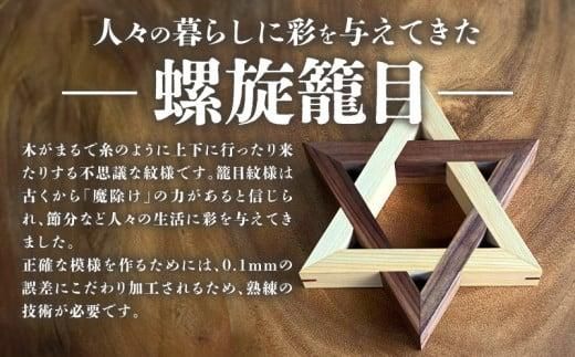 螺旋籠目の鍋敷き タモ 372013_GF010