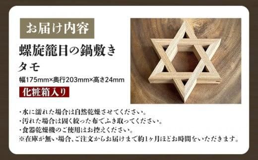 螺旋籠目の鍋敷き タモ 372013_GF010