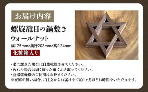 螺旋籠目の鍋敷き ウォールナット 372013_GF011