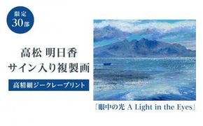 高松明日香サイン入り複製画「眼中の光 A Light in the Eyes」高精細ジークレープリント 372013_GG001