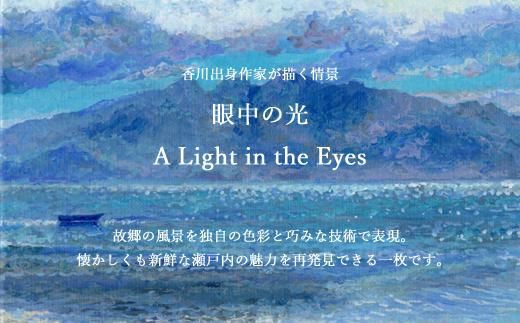 高松明日香サイン入り複製画「眼中の光 A Light in the Eyes」高精細ジークレープリント 372013_GG001