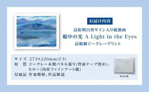 高松明日香サイン入り複製画「眼中の光 A Light in the Eyes」高精細ジークレープリント 372013_GG001