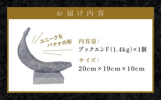 ＴＨＥ ＢＡＮＡＮＡ（ブックエンド） 372013_GH002