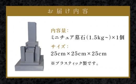 墓石ミニチュアモデル（3Dプリンターで製作） 372013_GH004