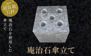 庵治石傘立て 372013_GH005