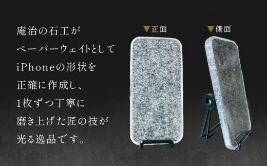 庵治石 iPhoneペーパーウェイト 372013_GH006