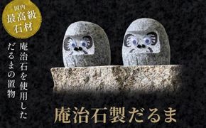 庵治石製だるま 372013_GH007