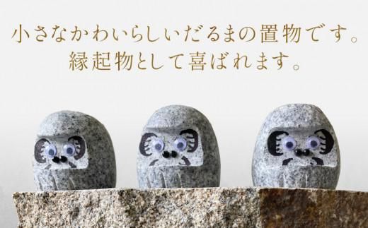 庵治石製だるま 372013_GH007