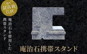 庵治石携帯スタンド 372013_GH008