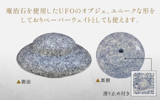 UFO（庵治石オブジェ・ペーパーウェイト） 372013_GH009
