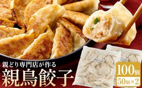 親どり専門店が作る親鳥餃子（50個×2セット） 372013_GK012