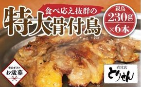 【お歳暮ギフト】食べ応え抜群の特大骨付鳥 親鳥230g×6本 372013_GK013