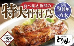 【お歳暮ギフト】食べ応え抜群の特大骨付鳥 若鶏300g×6本 372013_GK014