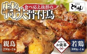 【お歳暮ギフト】食べ応え抜群の特大骨付鳥 親鳥230g×2本・若鶏300g×1本 372013_GK015