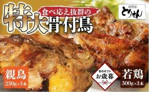 【お歳暮ギフト】食べ応え抜群の特大骨付鳥 親鳥230g×3本・若鶏300g×3本 372013_GK016