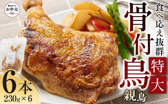 【お中元ギフト】食べ応え抜群の特大骨付鳥 親鳥230g×6本 372013_GK017
