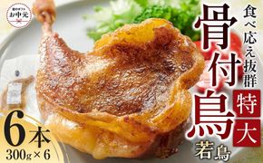 【お中元ギフト】食べ応え抜群の特大骨付鳥 若鶏300g×6本 372013_GK018