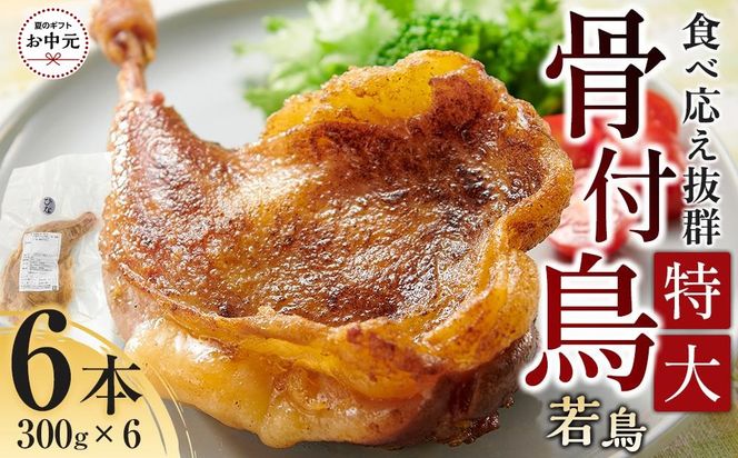 【お中元ギフト】食べ応え抜群の特大骨付鳥 若鶏300g×6本 372013_GK018