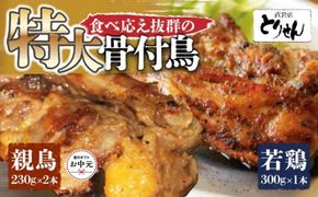 【お中元ギフト】食べ応え抜群の特大骨付鳥 親鳥230g×2本・若鶏300g×1本 372013_GK019