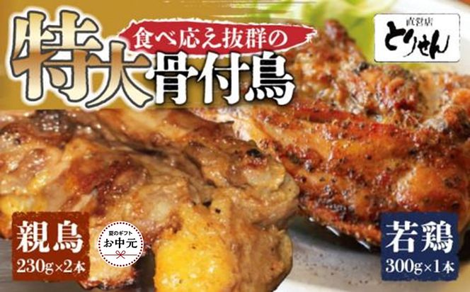 【お中元ギフト】食べ応え抜群の特大骨付鳥 親鳥230g×2本・若鶏300g×1本 372013_GK019