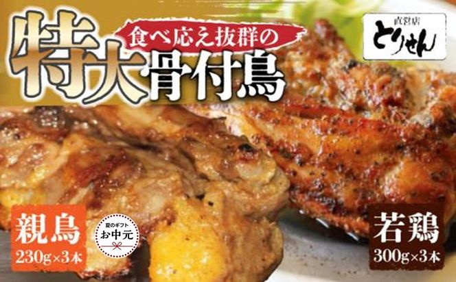 【お中元ギフト】食べ応え抜群の特大骨付鳥 親鳥230g×3本・若鶏300g×3本 372013_GK020