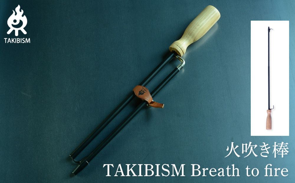 火吹き棒 TAKIBISM Breath to fire 372013