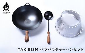 TAKIBISM パラパラチャーハンセット 372013_GL004
