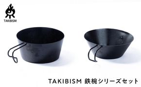 TAKIBISM 鉄椀シリーズセット 372013_GL006