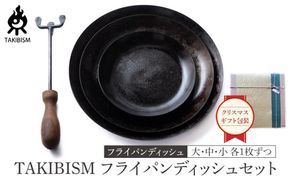 【クリスマスギフト包装】TAKIBISM フライパンディッシュセット 372013_GL014