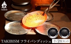TAKIBISM フライパンディッシュ【小】2枚セット 372013_GL015