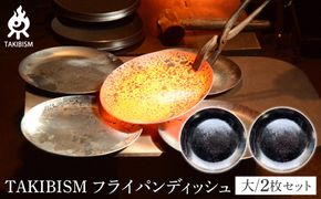 TAKIBISM フライパンディッシュ【大】2枚セット 372013_GL019