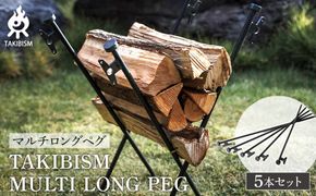 TAKIBISM ロングペグ ５本セット 372013_GL025