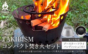 TAKIBISM コンパクト焚き火セット 372013_GL026