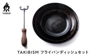 【ギフト包装】TAKIBISM フライパンディッシュセット 372013_GL035