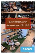 槙塚鉄工所 Gallery altana お買い物券3,000円分 372013_GL041