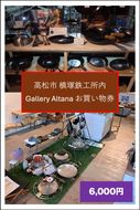 槙塚鉄工所 Gallery altana お買い物券6,000円分 372013_GL042