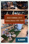 槙塚鉄工所 Gallery altana お買い物券9,000円分 372013_GL043