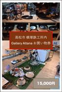 槙塚鉄工所 Gallery altana お買い物券15,000円分 372013_GL044