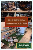 槙塚鉄工所 Gallery altana お買い物券90,000円分 372013_GL045
