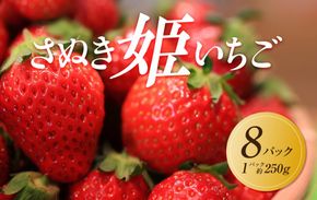 【2026年1月中旬より順次発送】さぬき姫いちご　8パック(1パック約250g)｜果物 くだもの フルーツ イチゴ いちご 苺 さぬきひめ 先行予約 人気 おすすめ ギフト 372013_GM005