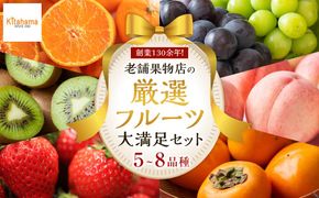 創業130余年！老舗果物店が見極めた、厳選フルーツ詰合せ♪大満足セット （5～8品種）｜果物 くだもの フルーツ 詰め合わせ 桃 モモ もも 柑橘 みかん ミカン いちご 苺 キウイ 柿 ぶどう 葡萄 人気 おすすめ 香川 高松 372013_GM020