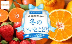 【定期便全3回】冬のいいとこどり定期便（12・1・2月） 372013_GM022