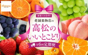 【定期便全6回】高松市のいいとこどり定期便（7・8・9・12・1・2月） 372013_GM023
