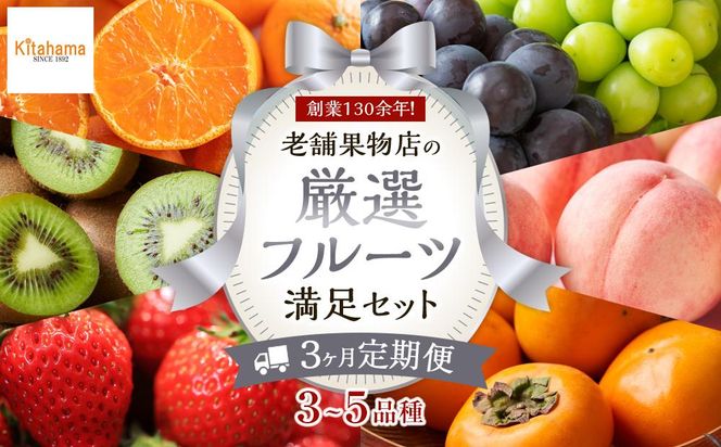 【3ヶ月連続定期便】 創業130余年！老舗果物店の厳選フルーツ詰合せ♪満足セット（3～5品種）｜果物 くだもの フルーツ  定期便  2か月 2回 詰め合わせ 桃 もも モモ 柑橘 みかん ミカン いちご 苺 キウイ 柿 ぶどう 葡萄 人気 おすすめ 香川 高松 372013_GM027