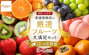 【12ヶ月連続定期便】 創業130余年！老舗果物店の厳選フルーツ詰合せ♪大満足セット（5～8品種） 372013_GM035