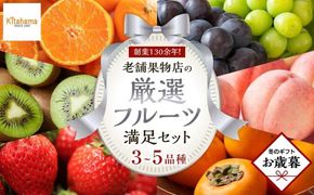 【お歳暮ギフト/熨斗対応】創業130余年！老舗果物店が見極めた、厳選フルーツ詰合せ♪満足セット （3～5品種） 372013_GM037