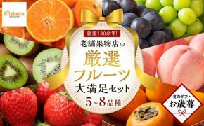 【お歳暮ギフト/熨斗対応】創業130余年！老舗果物店が見極めた、厳選フルーツ詰合せ♪大満足セット （5～8品種） 372013_GM038