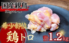 【希少部位】国産親鳥の鶏トロ1.2kg（300g×4パック） 372013_GN001