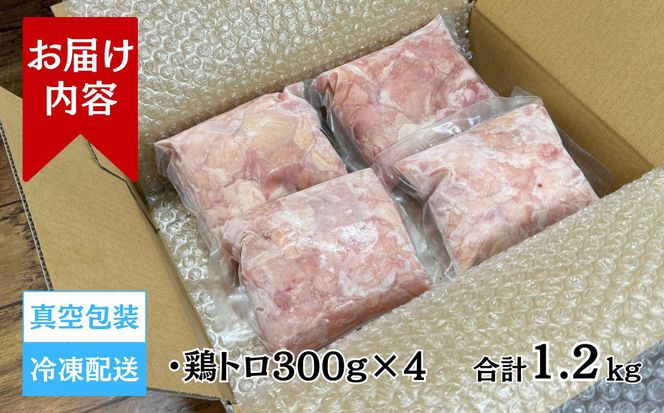 【希少部位】国産親鳥の鶏トロ1.2kg（300g×4パック） 372013_GN001