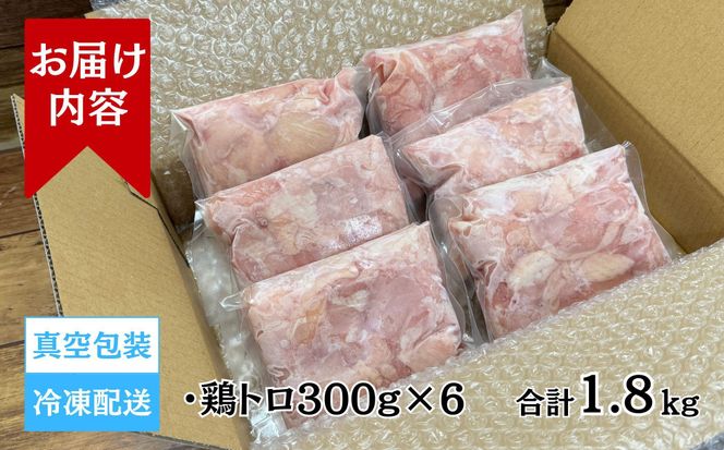 【希少部位】国産親鳥の鶏トロ1.8kg（300g×6パック） 372013_GN002